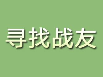 廉江寻找战友